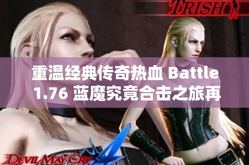 重温经典传奇热血 Battle 1.76 蓝魔究竟合击之旅再度启航
