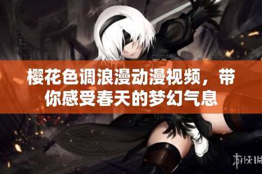 樱花色调浪漫动漫视频，带你感受春天的梦幻气息