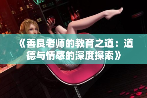 《善良老师的教育之道：道德与情感的深度探索》