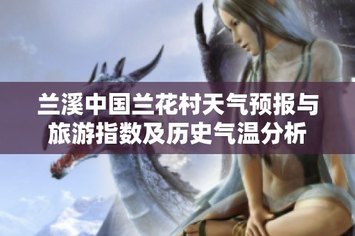 兰溪中国兰花村天气预报与旅游指数及历史气温分析
