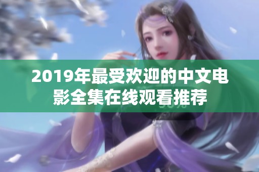 2019年最受欢迎的中文电影全集在线观看推荐