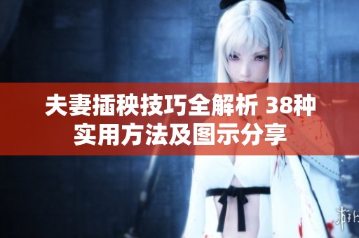 夫妻插秧技巧全解析 38种实用方法及图示分享