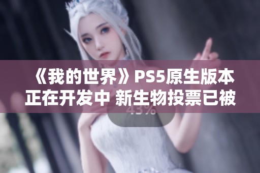 《我的世界》PS5原生版本正在开发中 新生物投票已被取消