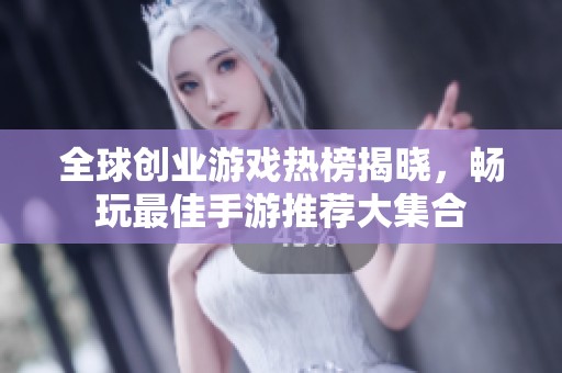 全球创业游戏热榜揭晓，畅玩最佳手游推荐大集合