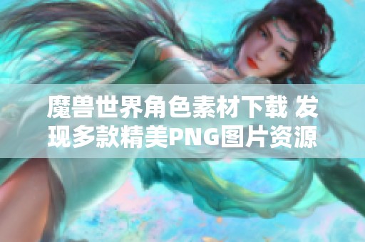 魔兽世界角色素材下载 发现多款精美PNG图片资源