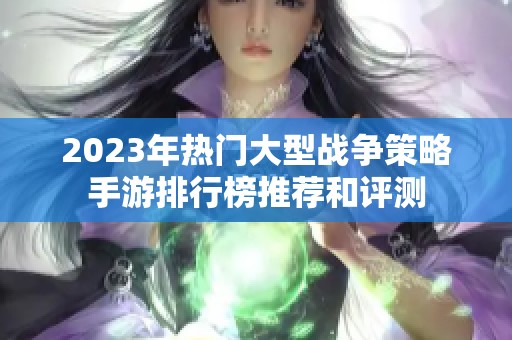 2023年热门大型战争策略手游排行榜推荐和评测