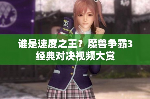 谁是速度之王？魔兽争霸3经典对决视频大赏