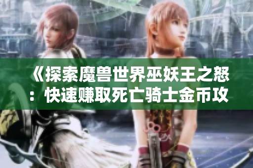 《探索魔兽世界巫妖王之怒：快速赚取死亡骑士金币攻略》