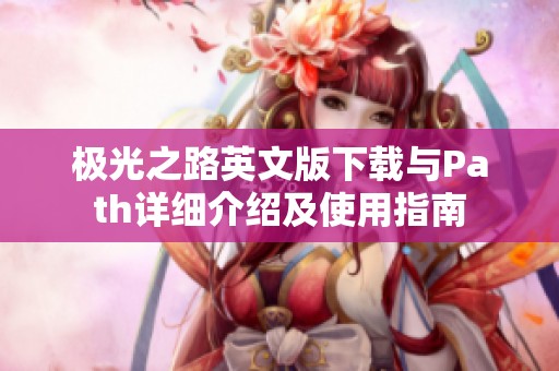 极光之路英文版下载与Path详细介绍及使用指南