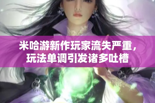 米哈游新作玩家流失严重，玩法单调引发诸多吐槽