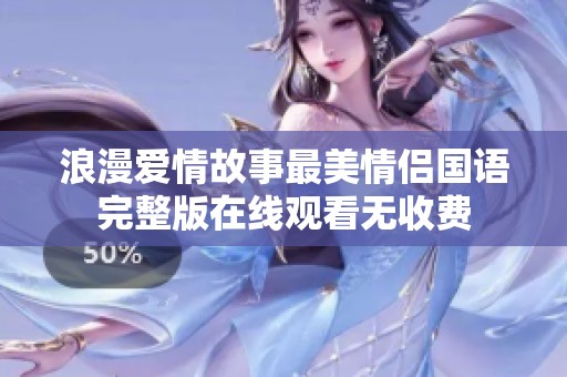 浪漫爱情故事最美情侣国语完整版在线观看无收费