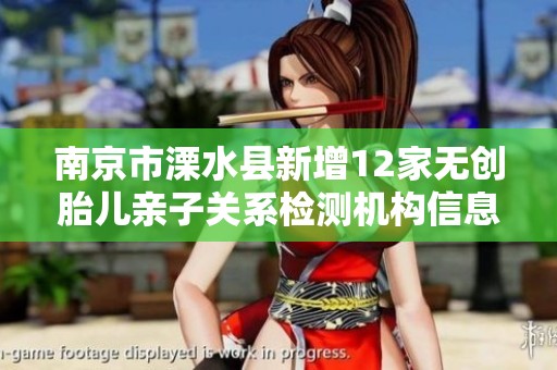 南京市溧水县新增12家无创胎儿亲子关系检测机构信息发布
