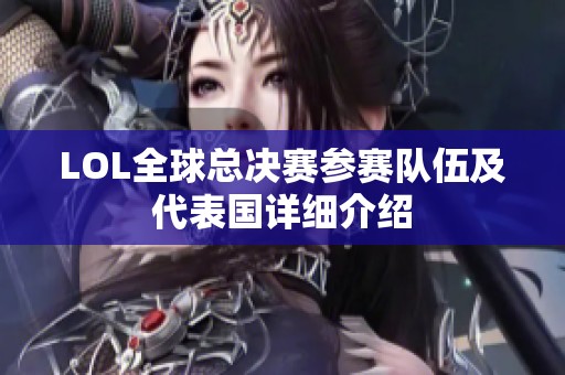 LOL全球总决赛参赛队伍及代表国详细介绍