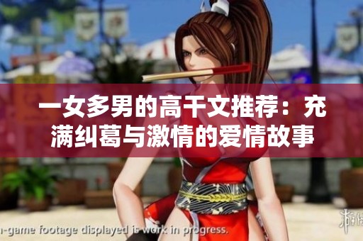 一女多男的高干文推荐：充满纠葛与激情的爱情故事