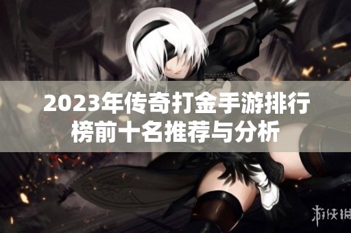 2023年传奇打金手游排行榜前十名推荐与分析