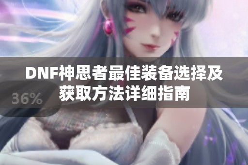 DNF神思者最佳装备选择及获取方法详细指南