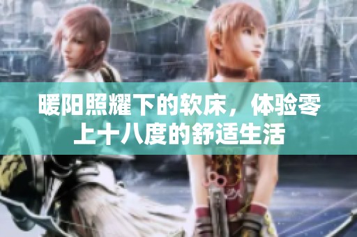 暖阳照耀下的软床，体验零上十八度的舒适生活