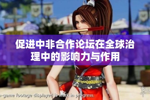 促进中非合作论坛在全球治理中的影响力与作用