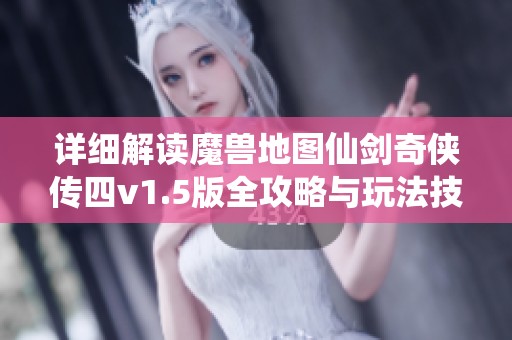 详细解读魔兽地图仙剑奇侠传四v1.5版全攻略与玩法技巧