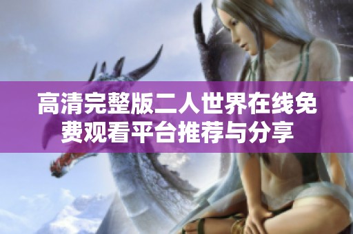 高清完整版二人世界在线免费观看平台推荐与分享