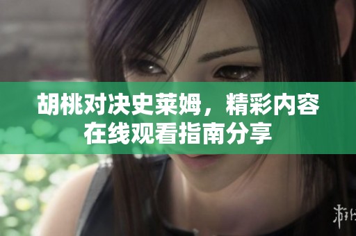 胡桃对决史莱姆，精彩内容在线观看指南分享