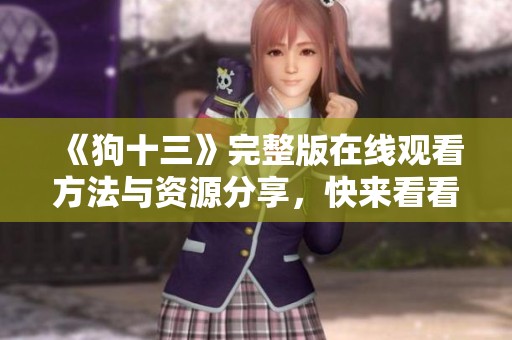 《狗十三》完整版在线观看方法与资源分享，快来看看吧