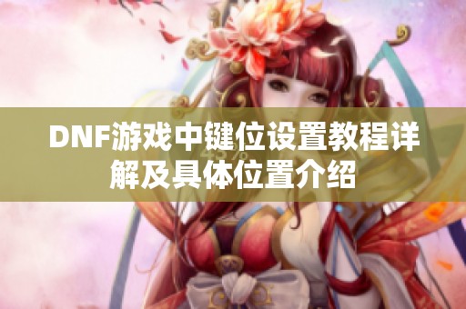 DNF游戏中键位设置教程详解及具体位置介绍
