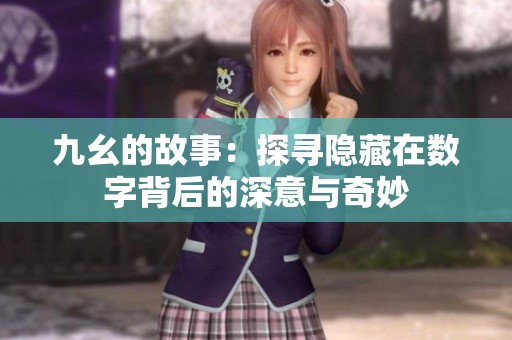 九幺的故事：探寻隐藏在数字背后的深意与奇妙