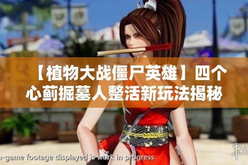 【植物大战僵尸英雄】四个心蓟掘墓人整活新玩法揭秘