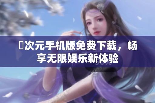 囧次元手机版免费下载，畅享无限娱乐新体验