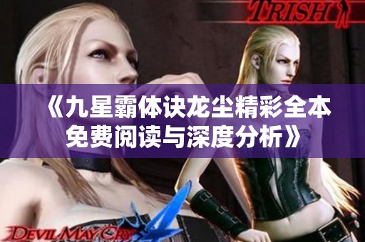 《九星霸体诀龙尘精彩全本免费阅读与深度分析》