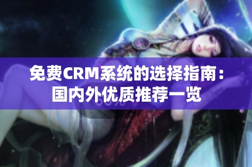 免费CRM系统的选择指南：国内外优质推荐一览