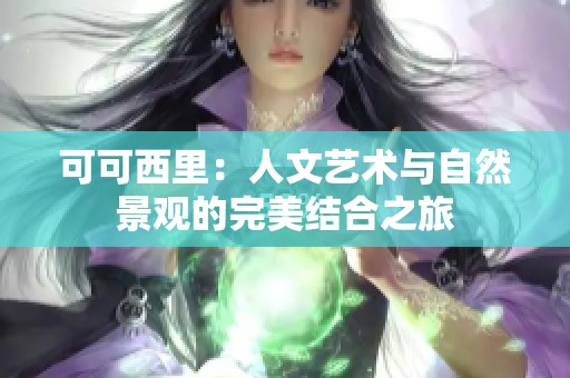 可可西里：人文艺术与自然景观的完美结合之旅