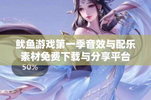 鱿鱼游戏第一季音效与配乐素材免费下载与分享平台