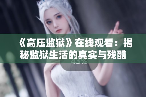 《高压监狱》在线观看：揭秘监狱生活的真实与残酷