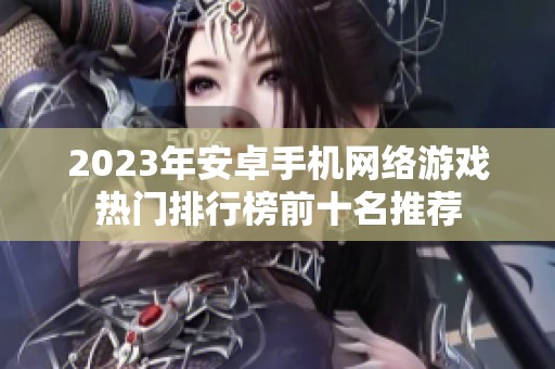 2023年安卓手机网络游戏热门排行榜前十名推荐