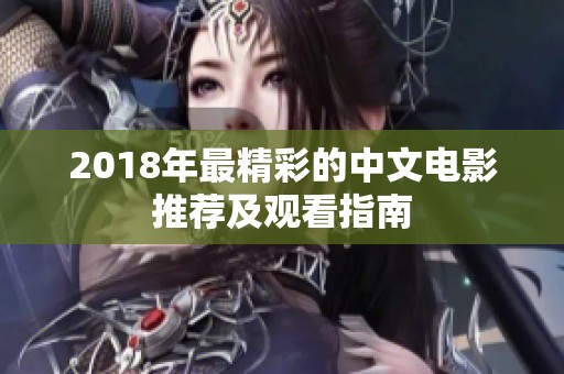 2018年最精彩的中文电影推荐及观看指南