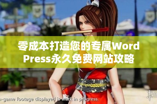 零成本打造您的专属WordPress永久免费网站攻略