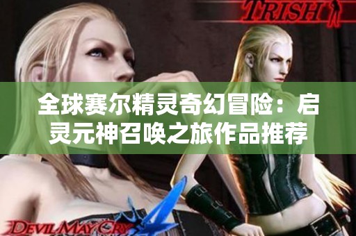 全球赛尔精灵奇幻冒险：启灵元神召唤之旅作品推荐
