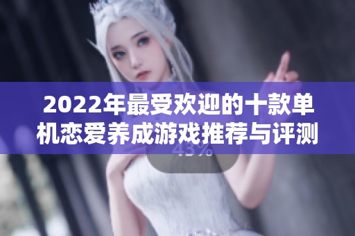 2022年最受欢迎的十款单机恋爱养成游戏推荐与评测