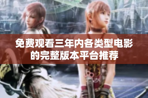 免费观看三年内各类型电影的完整版本平台推荐