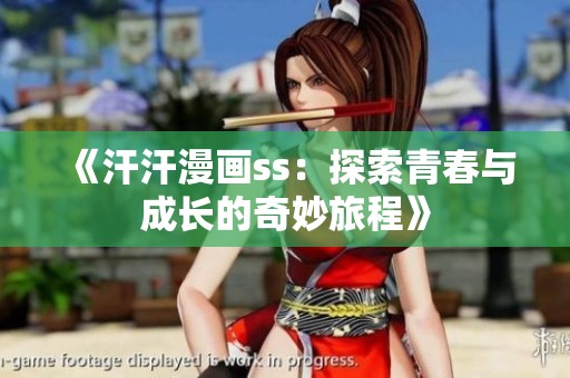 《汗汗漫画ss：探索青春与成长的奇妙旅程》