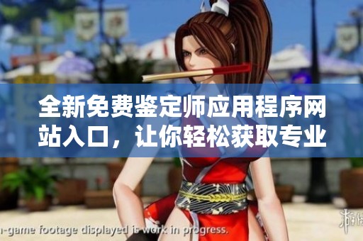 全新免费鉴定师应用程序网站入口，让你轻松获取专业评估服务