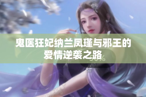 鬼医狂妃纳兰凤瑾与邪王的爱情逆袭之路