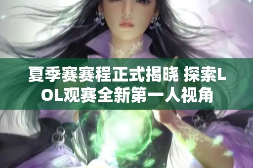 夏季赛赛程正式揭晓 探索LOL观赛全新第一人视角