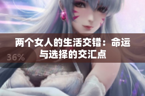 两个女人的生活交错：命运与选择的交汇点