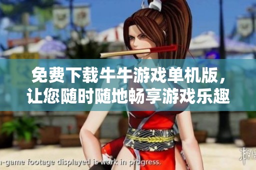 免费下载牛牛游戏单机版，让您随时随地畅享游戏乐趣