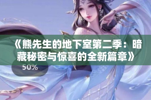 《熊先生的地下室第二季：暗藏秘密与惊喜的全新篇章》