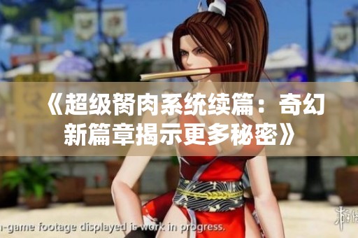 《超级胬肉系统续篇：奇幻新篇章揭示更多秘密》