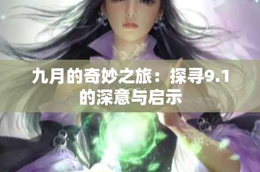 九月的奇妙之旅：探寻9.1的深意与启示